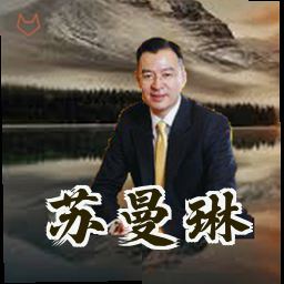 苏曼琳