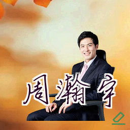 周瀚宇